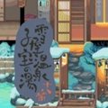 雪屋温泉旅馆下载官方版正版