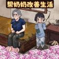 帮奶奶改善生活手游版