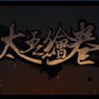 太吾绘卷安卓移植版