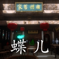徽州古宅蝶儿安卓版本