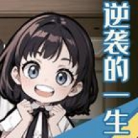 逆袭的一生官方版手机版下载