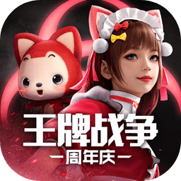 王牌战争文明重启官方版下载
