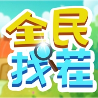 全民找茬正版下载