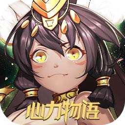 心力物语官网版