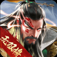 三国战争最新下载