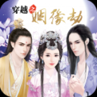 穿越之姻缘劫在线游戏