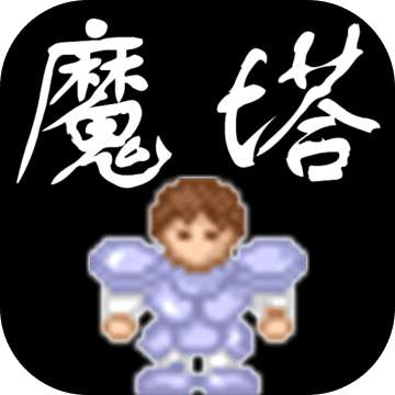 魔塔手机版下载