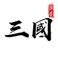 字走三国最新版下载