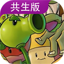 植物大战僵尸共生版手机版下载v1.0.1
