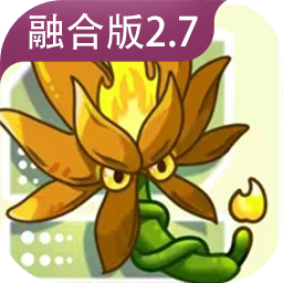 植物大战僵尸融合版2.8.2最新版本下载