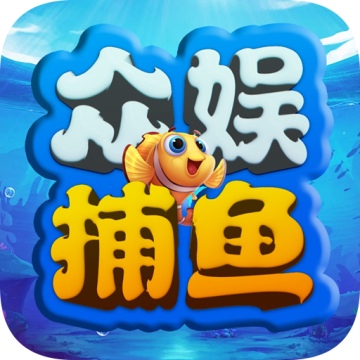 众娱捕鱼手游2025最新版v3.10.0 安卓版