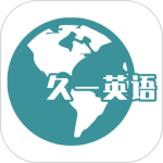 久一英语软件官方正版最新版免费v4.3.6安卓版